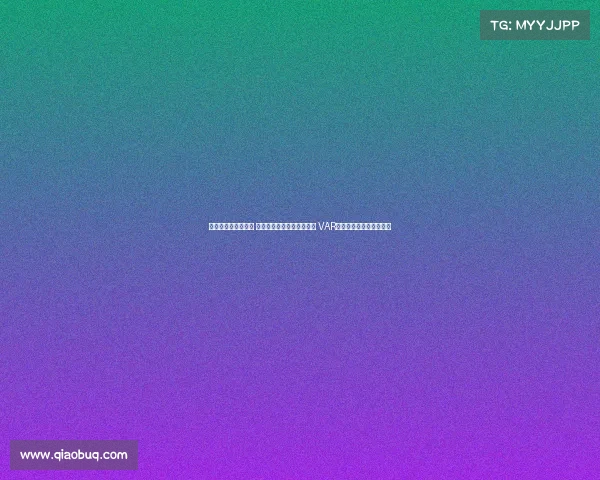 足协杯今日裁判安排 麦麦提江执法成都对阵河南 VAR顾春含担任视频助理裁判 足协杯今日裁判安排 麦麦提江执法成都对阵河南 VAR顾春含担任视频助理裁判